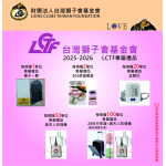 2025-2026 LCTF 專屬禮品敘獎