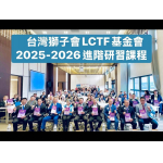 2025.09.23  LCTF 進階研習課程